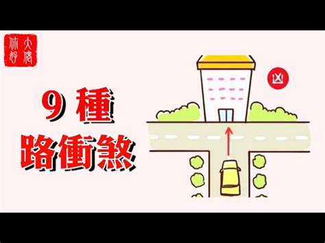 路衝化解|風水師揭秘：何謂路沖？